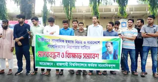 সাংবাদিক তুহিন হত্যার বিচার ও চার দফা দাবিতে রাবি সাংবাদিকদের বিক্ষোভ